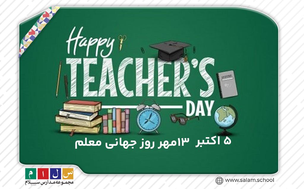 روز جهانی معلم