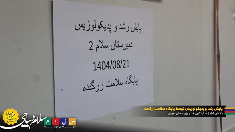 پایش قد و وزن دانشآموزان دبیرستان سلام دیباجی