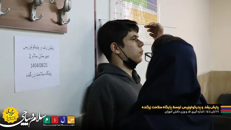 پایش قد و وزن دانشآموزان دبیرستان سلام دیباجی