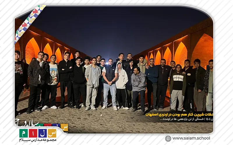 لحظات دلگرم‌کننده با هم بودن در اردوی اصفهان پایه یازدهم دبیرستان سلام دیباجی