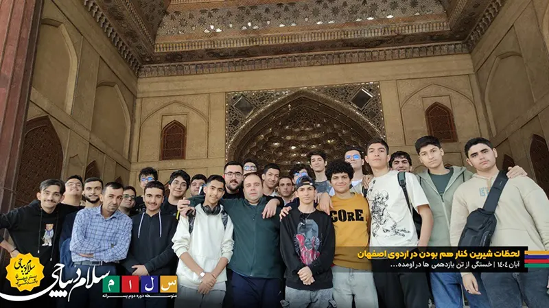 لحظات دلگرمکننده با هم بودن در اردوی اصفهان پایه یازدهم دبیرستان سلام دیباجی