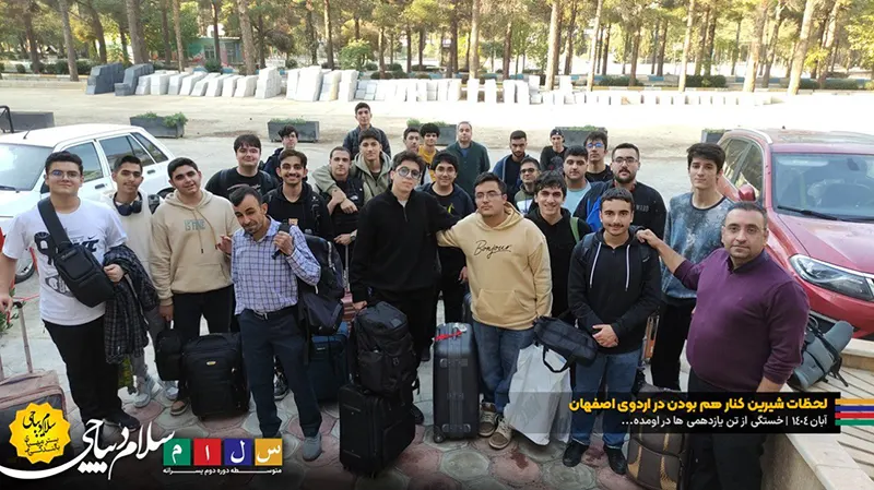 لحظات دلگرمکننده با هم بودن در اردوی اصفهان پایه یازدهم دبیرستان سلام دیباجی