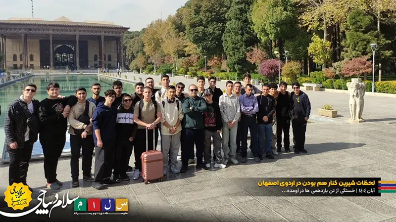 لحظات دلگرمکننده با هم بودن در اردوی اصفهان پایه یازدهم دبیرستان سلام دیباجی