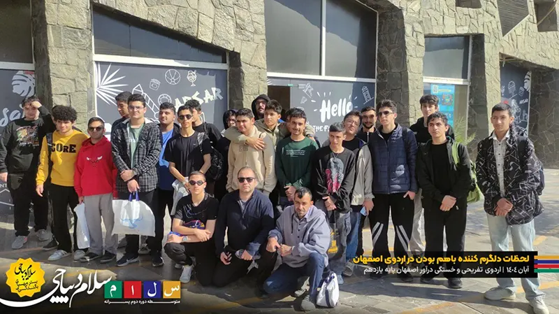 لحظات دلگرمکننده با هم بودن در اردوی اصفهان پایه یازدهم دبیرستان سلام دیباجی