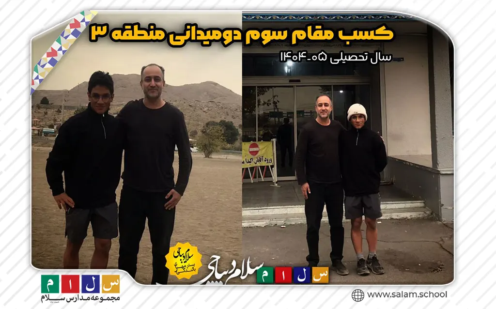 افتخار آفرینی دانش‌آموز سلام دیباجی | کسب مقام سوم مسابقات دومیدانی منطقه ۳ تهران توسط آقای صیانتی