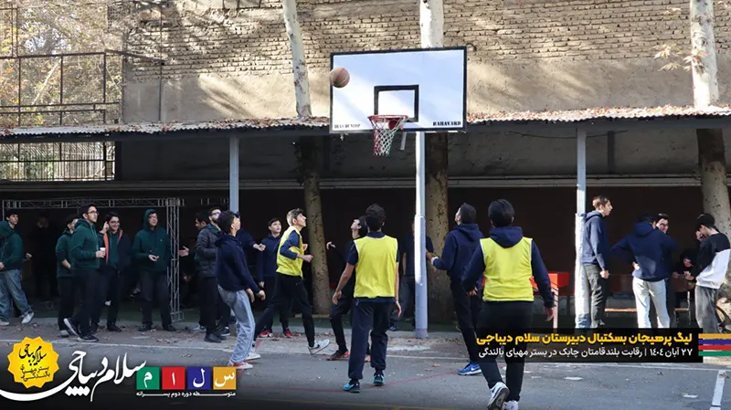 گزارش تصویری از رقابت بلند قامتان دبیرستان سلام دیباجی در لیگ بسکتبال درون مدرسه ای