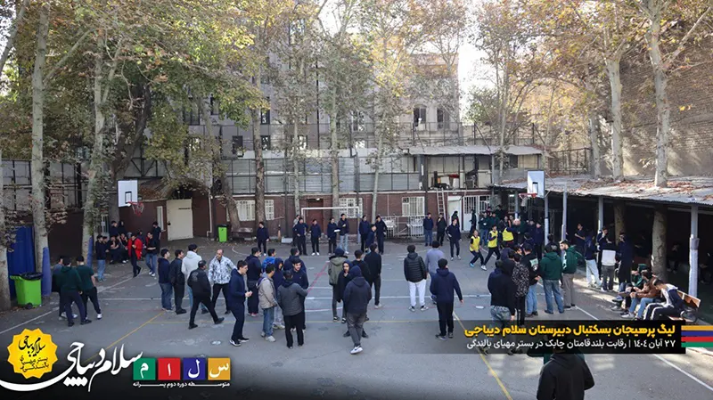 گزارش تصویری از رقابت بلند قامتان دبیرستان سلام دیباجی در لیگ بسکتبال درون مدرسه ای