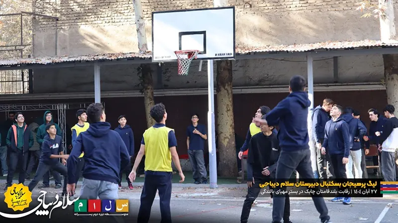 گزارش تصویری از رقابت بلند قامتان دبیرستان سلام دیباجی در لیگ بسکتبال درون مدرسه ای