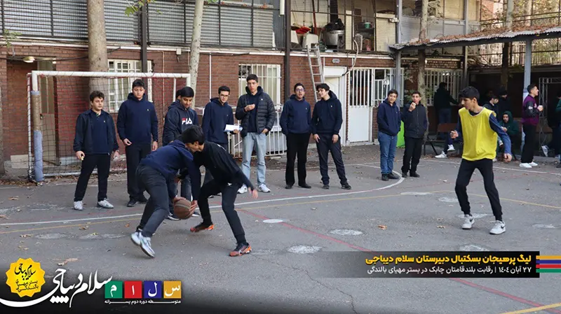گزارش تصویری از رقابت بلند قامتان دبیرستان سلام دیباجی در لیگ بسکتبال درون مدرسه ای