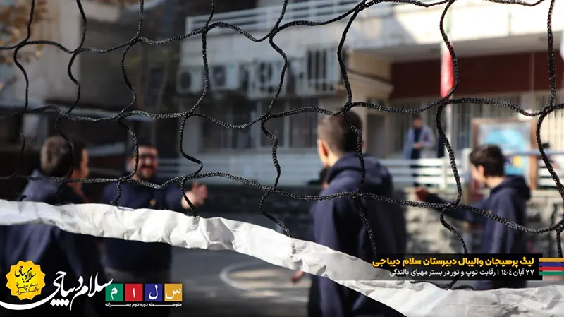 گزارش تصویری از رقابت توپ و تور دبیرستان سلام دیباجی در لیگ والیبال درون مدرسه ای