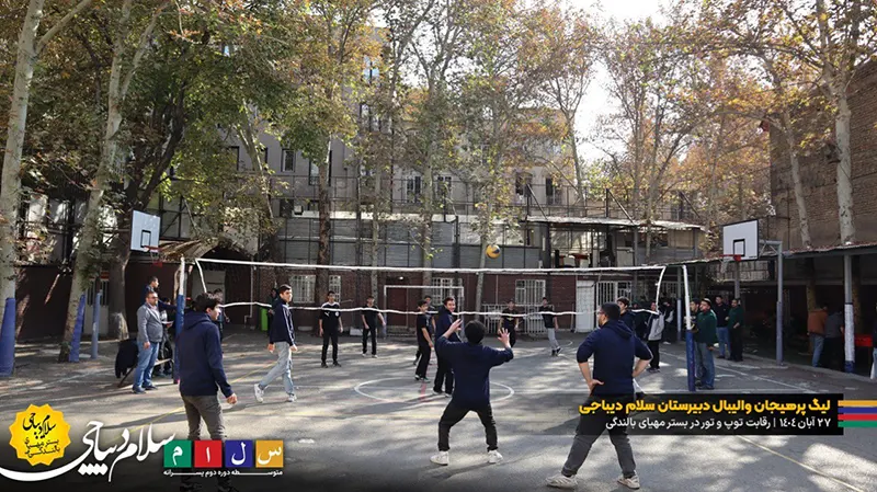 گزارش تصویری از رقابت توپ و تور دبیرستان سلام دیباجی در لیگ والیبال درون مدرسه ای