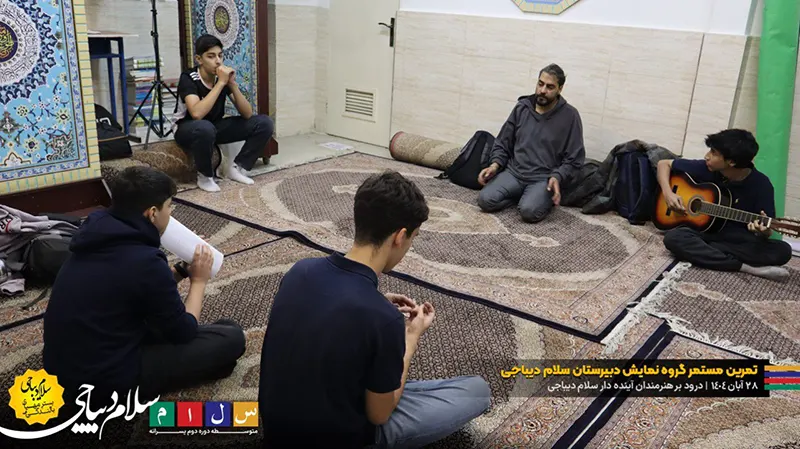 گزارش تصویری از تمرین مستمر گروه نمایش دبیرستان سلام دیباجی