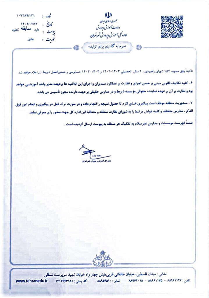اطلاعیه رسمی ثبت نام مدارس سلام