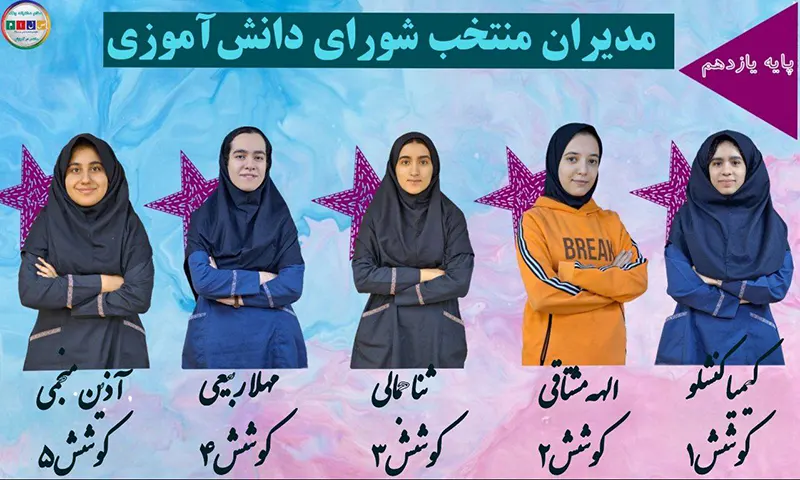 معرفی اعضای شورای دانش آموزی دبیرستان دوره دوم دخترانه سلام ونک