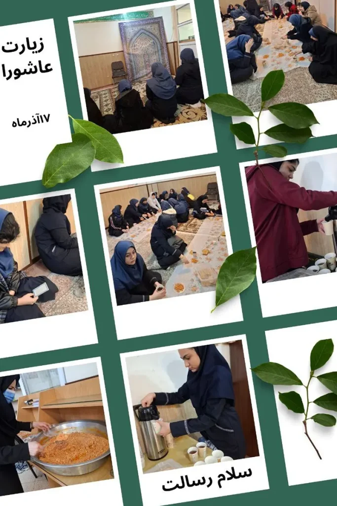 مراسم پرفیض زیارت عاشورا در دبیرستان دخترانه سلام رسالت