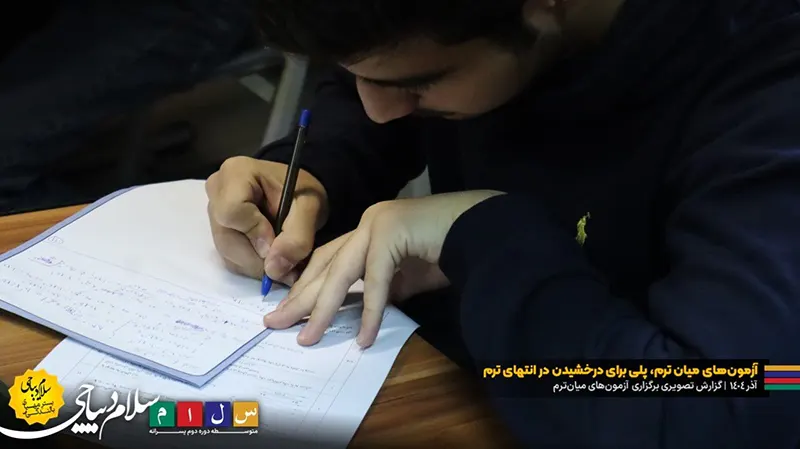 گزارش تصویری برگزاری آزمونهای میانترم | آذرماه ۱۴۰۴ دبیرستان سلام دیباجی