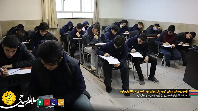 گزارش تصویری برگزاری آزمونهای میانترم | آذرماه ۱۴۰۴ دبیرستان سلام دیباجی