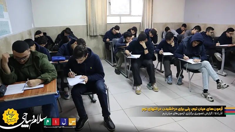 گزارش تصویری برگزاری آزمونهای میانترم | آذرماه ۱۴۰۴ دبیرستان سلام دیباجی