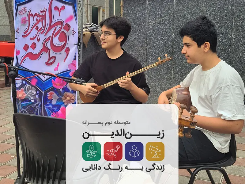 گزارش تصویری جشن روز مادر و میلاد حضرت زهرا سلام‌الله‌علیها در دبیرستان سلام شهید زین‌الدین