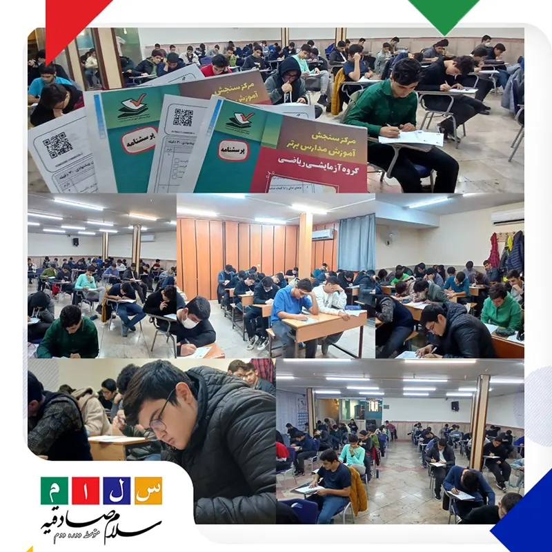 برگزاری آزمون جامع دروس اختصاصی مدارس برتر در دبیرستان سلام صادقیه دوره دوم