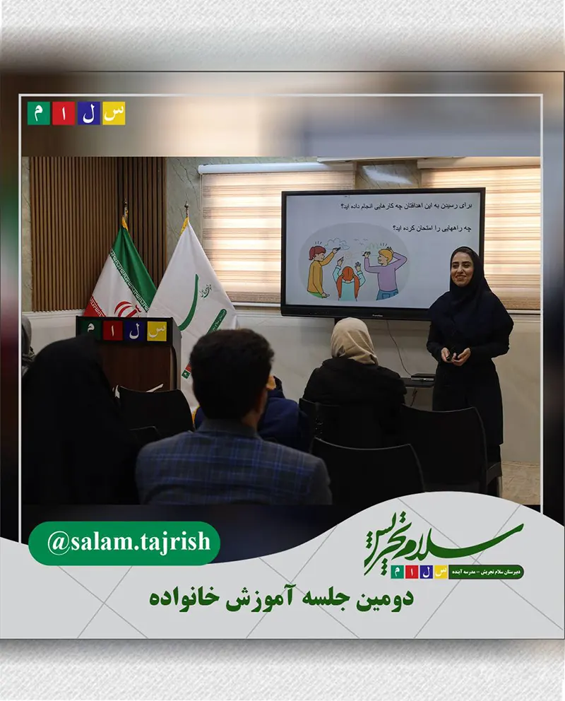 برگزاری دومین جلسه آموزش خانواده در مدرسه راهنمایی سلام تجریش