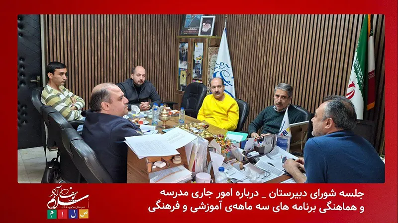 برگزاری جلسه شورای دبیرستان سلام یوسف آباد با محور امور آموزشی و ثبت نام ۱۴۰۵