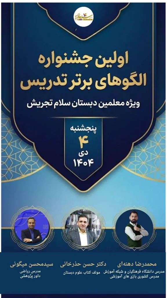 برگزاری اولین جشنواره الگوهای برتر تدریس در دبستان سلام تجریش