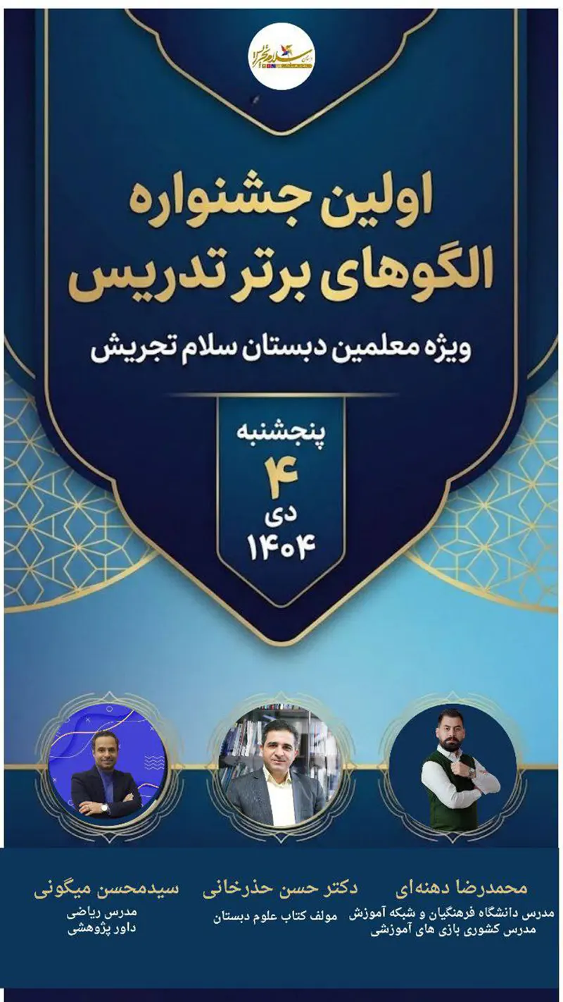 برگزاری اولین جشنواره الگوهای برتر تدریس در دبستان سلام تجریش