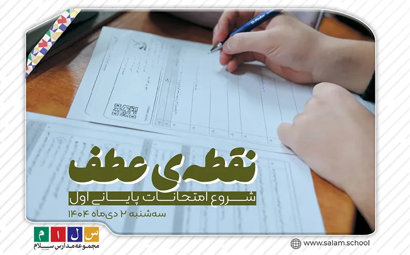 شروع آزمون های پایان ترم اول دبیرستان سلام صادقیه دوره دوم از سه شنبه ۲ دی ماه ۱۴۰۴
