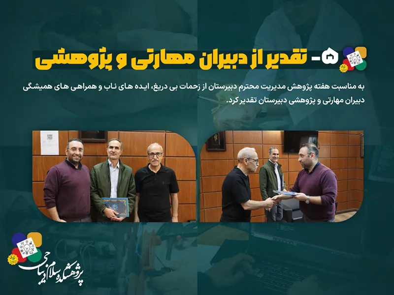 گزارش مصور فعالیت های پژوهشکده سلام دیباجی در هفته پژوهش سال تحصیلی 1405-1404