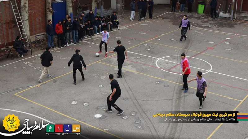 ادامه پرشور و هيجان ليگ فوتبال دبیرستان سلام ديباجى