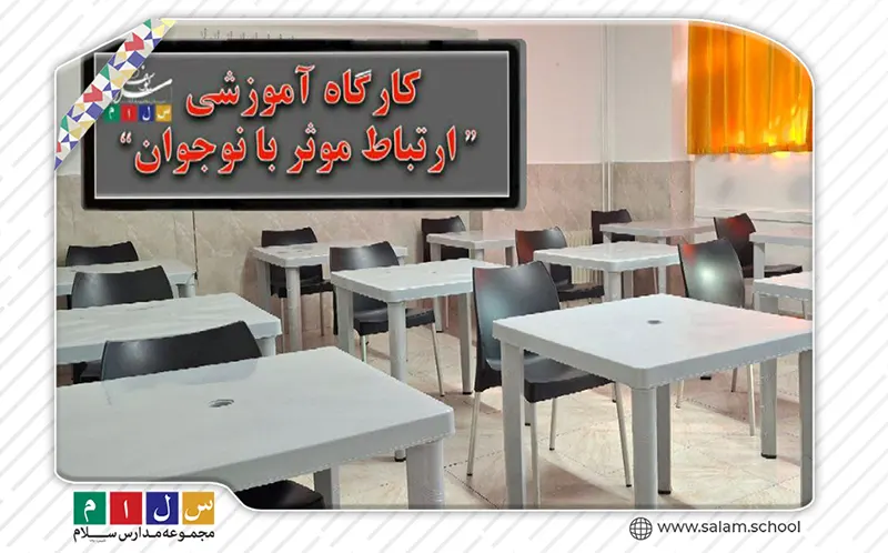 جلسه آموزش خانواده با موضوع «ارتباط مؤثر با نوجوان» در دبیرستان دوره دوم سلام یوسف‌آباد برگزار شد