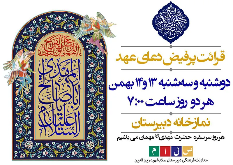 قرائت دعای عهد و جشن مهدویت در دبیرستان سلام شهید زین‌الدین