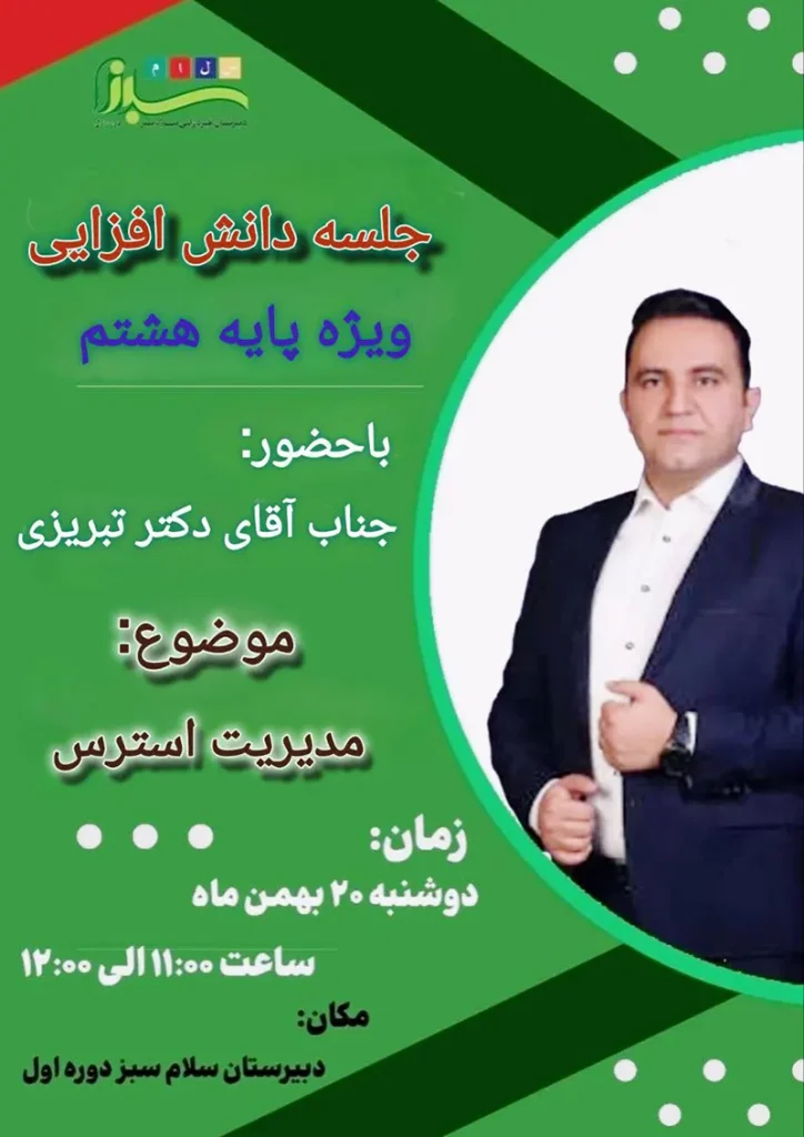 برگزاری جلسه دانش افزایی مدیریت استرس ویژه پایه هشتم در متوسطه دوره اول سلام سبز
