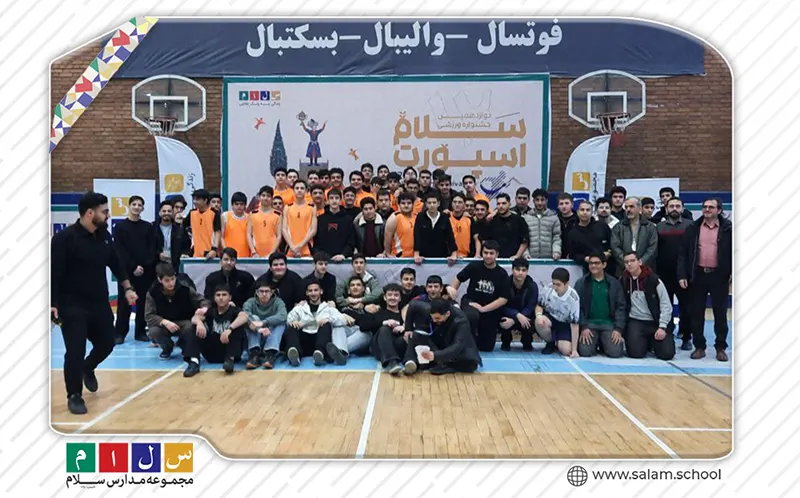 عکس یادگاری بچه‌های دبیرستان سلام زین‌الدین در کنار کادر مدرسه در مسابقات سلام اسپرت