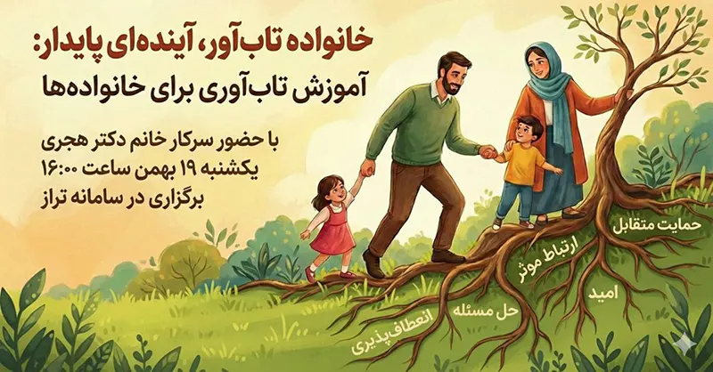برگزاری وبینار آموزش خانواده با موضوع خانواده تاب آور آینده ای پایدار