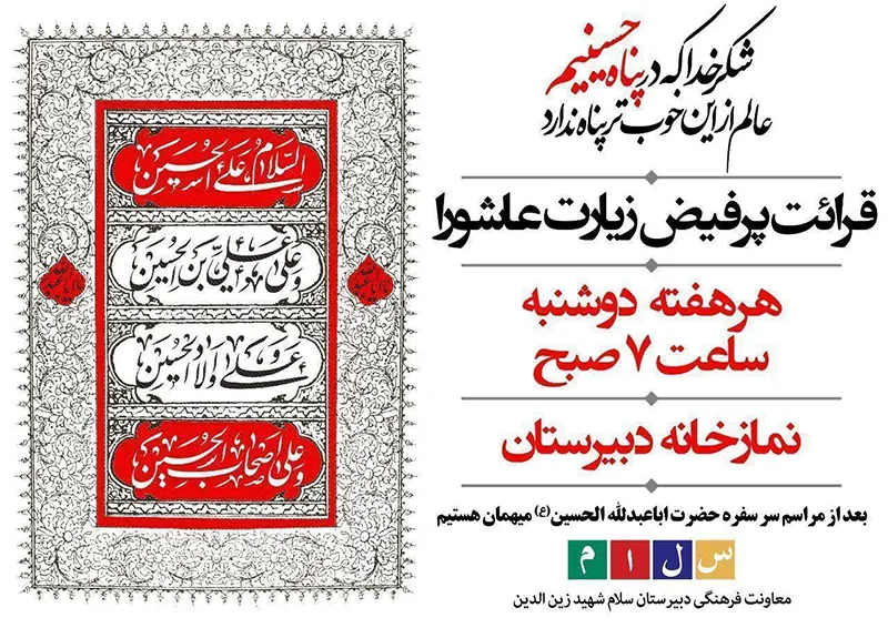 برگزاری هفتگی مراسم زیارت عاشورا در دبیرستان سلام شهید زین الدین