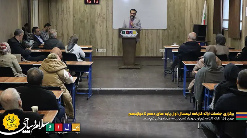 برگزاری جلسات ارائه کارنامه ترم اول پایه های دهم تا دوازدهم بهمن ۱۴۰۴ در دبیرستان سلام دیباجی