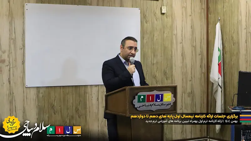 برگزاری جلسات ارائه کارنامه ترم اول پایه های دهم تا دوازدهم بهمن ۱۴۰۴ در دبیرستان سلام دیباجی