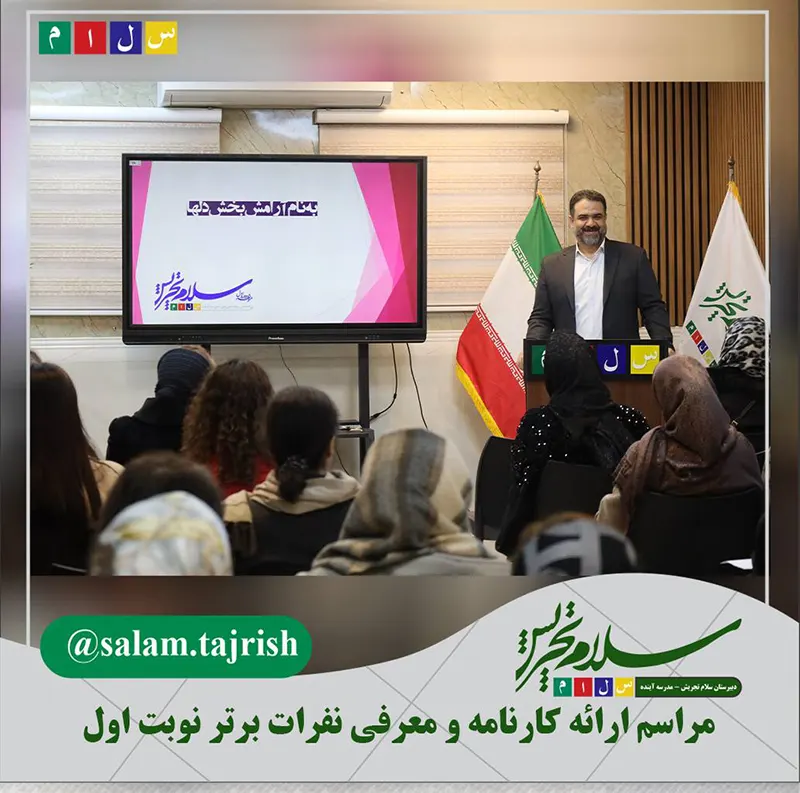 مراسم ارائه کارنامه و معرفی نفرات برتر نوبت اول دبیرستان دوره اول سلام تجریش
