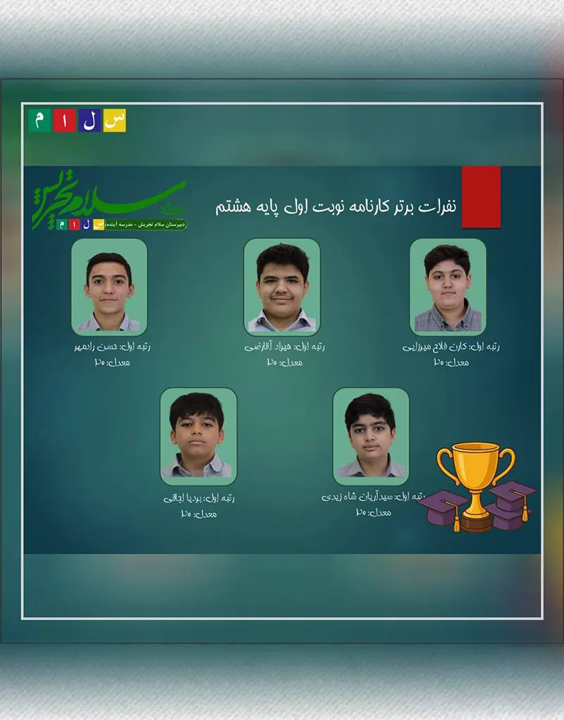 مراسم ارائه کارنامه و معرفی نفرات برتر نوبت اول دبیرستان دوره اول سلام تجریش