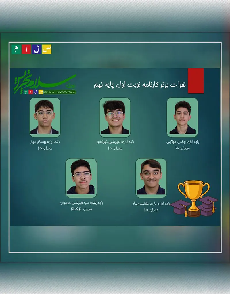 مراسم ارائه کارنامه و معرفی نفرات برتر نوبت اول دبیرستان دوره اول سلام تجریش