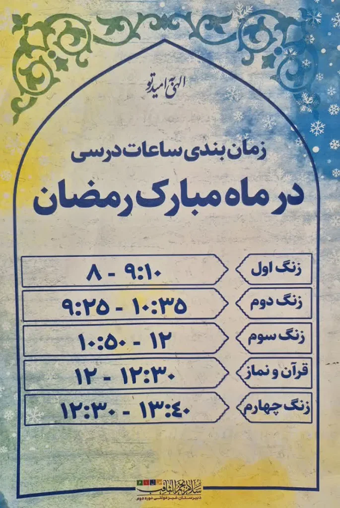 زمان بندی کلاس های درسی در ماه مبارک رمضان دبیرستان نجم الثاقب