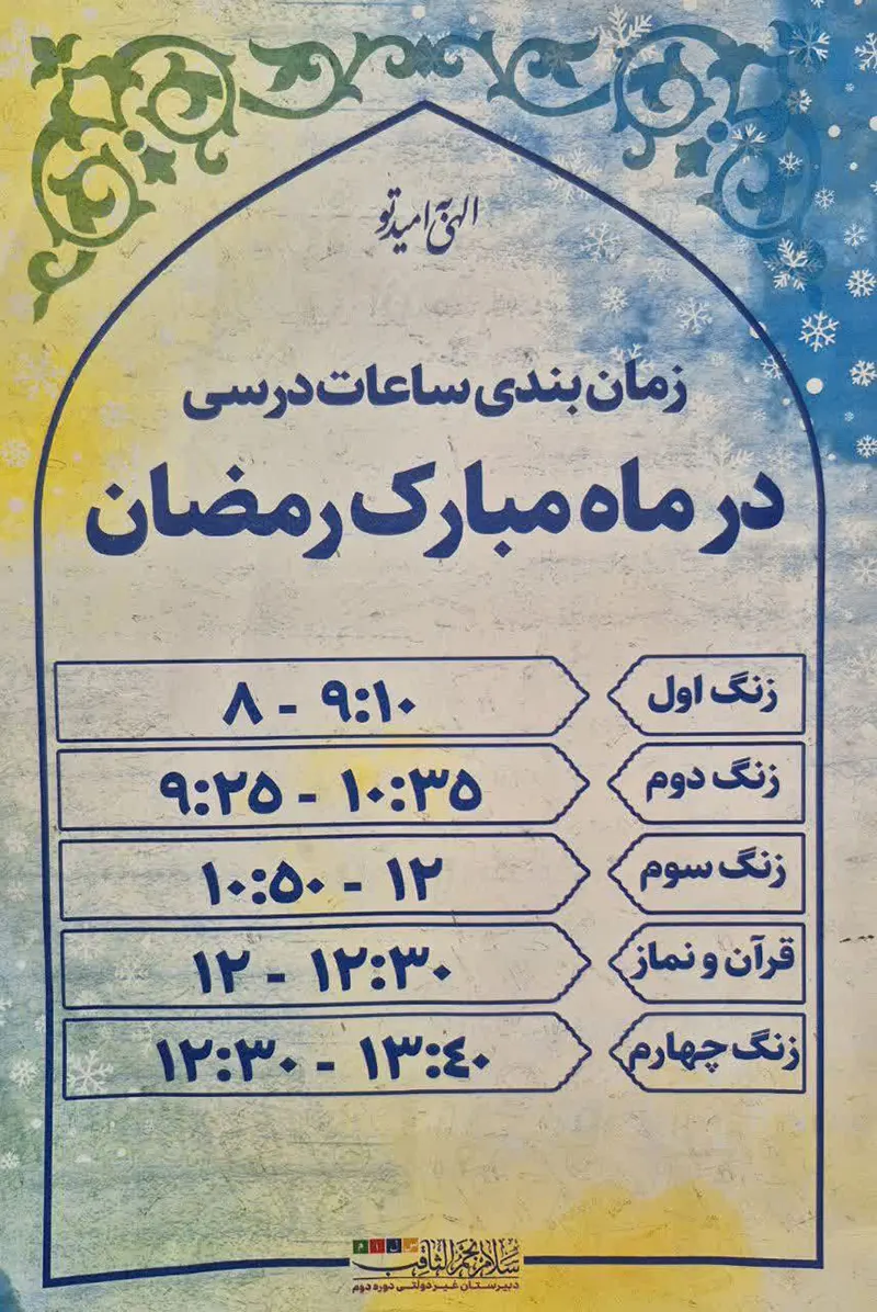 زمان بندی کلاس های درسی در ماه مبارک رمضان دبیرستان نجم الثاقب