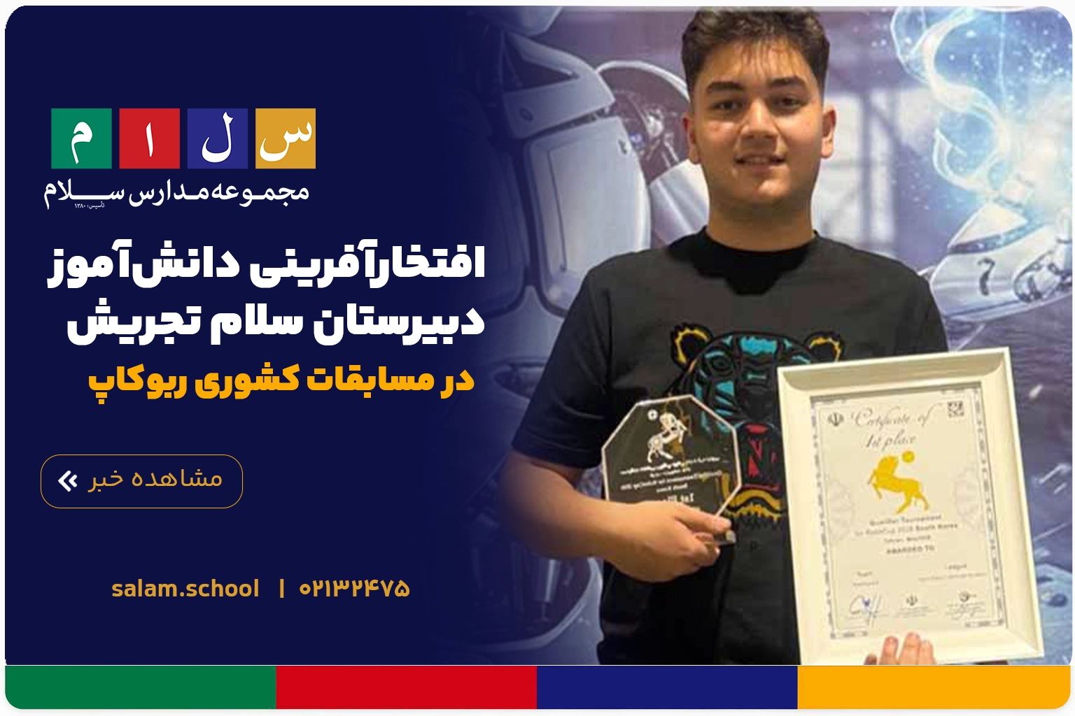 افتخارآفرینی دانش‌آموز دبیرستان سلام تجریش در مسابقات کشوری ربوکاپ