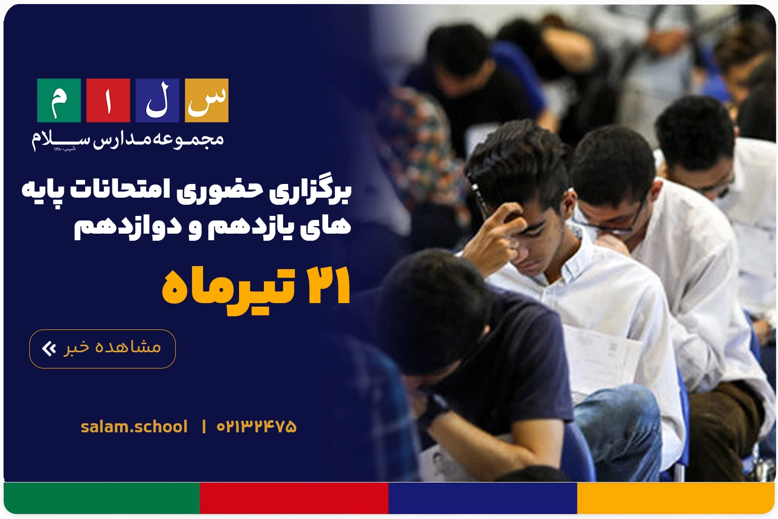 برگزاری حضوری امتحانات پایه‌های یازدهم و دوازدهم