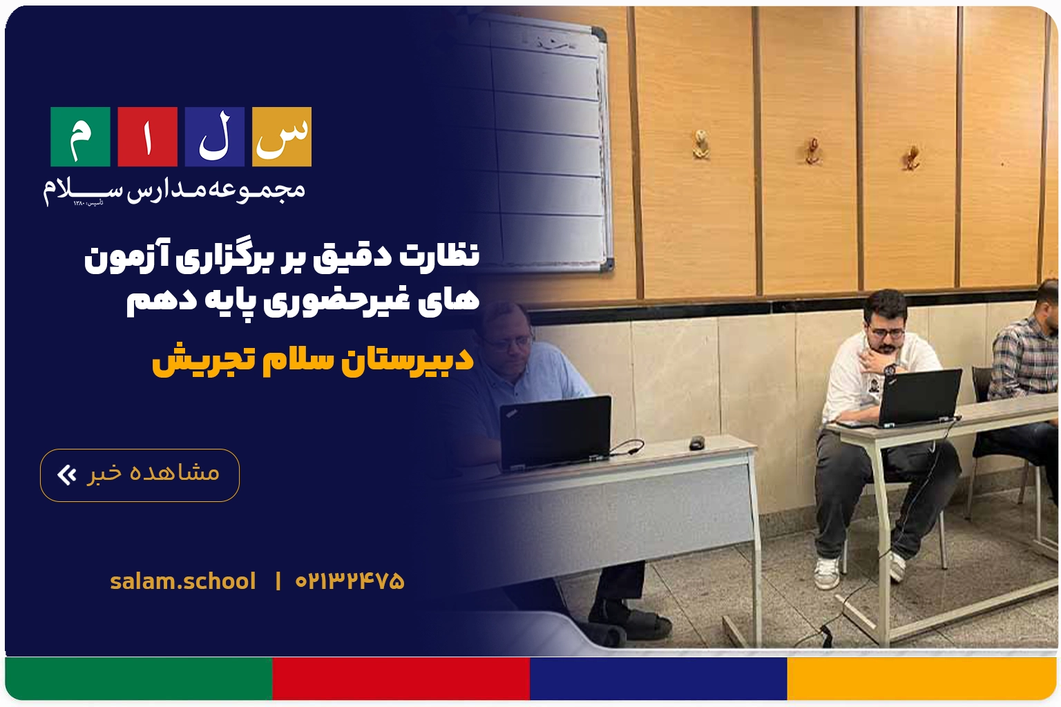 نظارت دقیق بر برگزاری آزمون‌های غیرحضوری پایه دهم