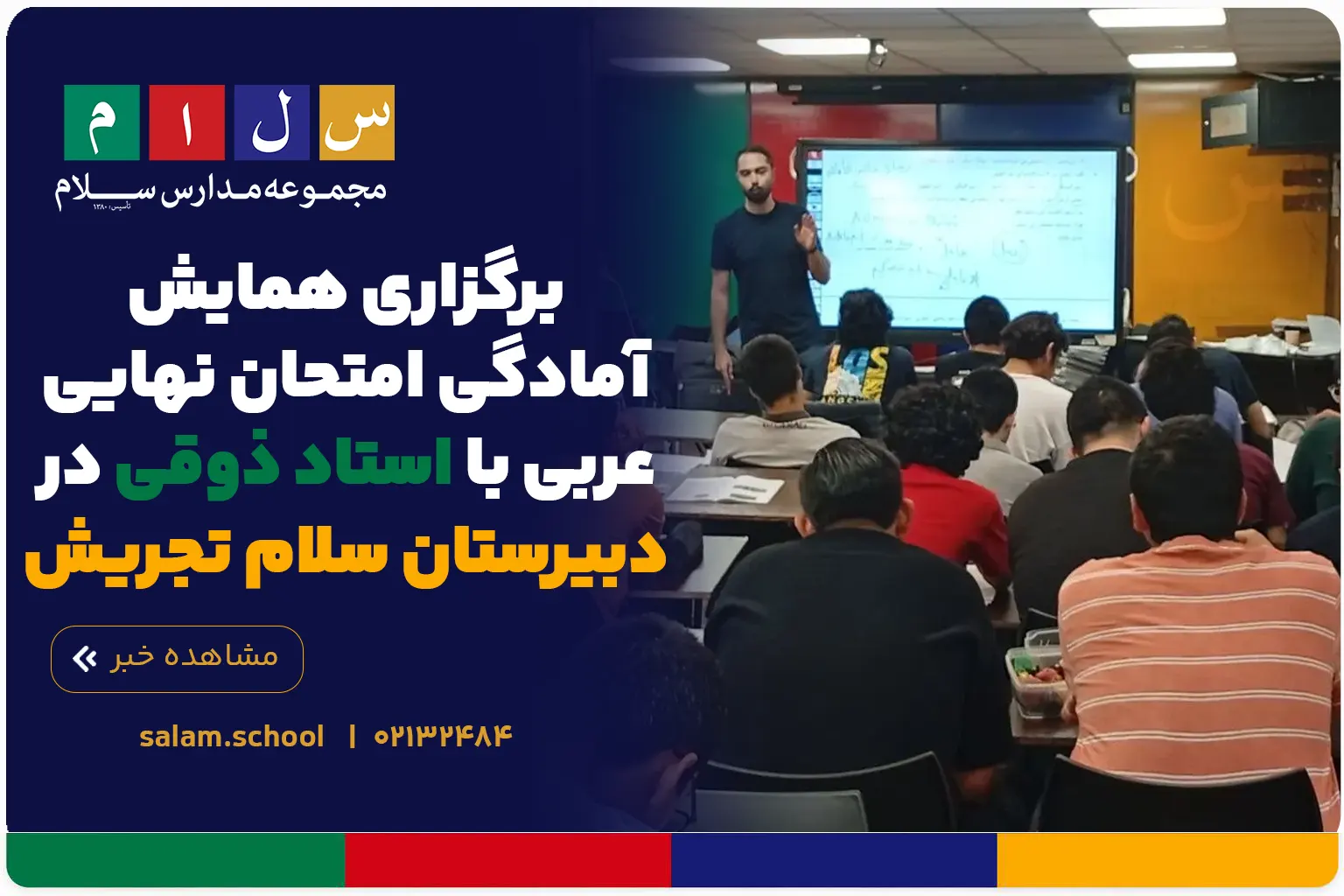 برگزاری همایش آمادگی امتحان نهایی عربی با استاد ذوقی در دبیرستان سلام تجریش