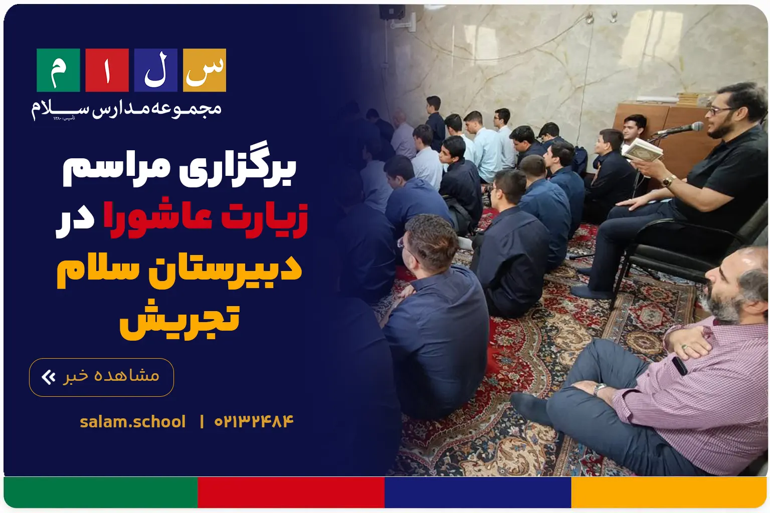 برگزاری مراسم زیارت عاشورا در دبیرستان سلام تجریش