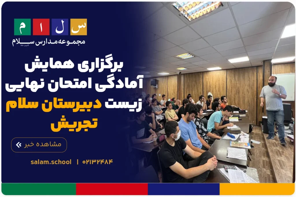 برگزاری همایش آمادگی امتحان نهایی زیست با استاد شاملو در دبیرستان سلام تجریش
